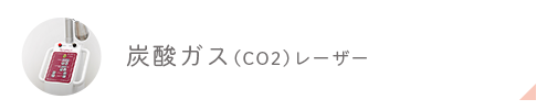 炭酸ガス(CO2)レーザー