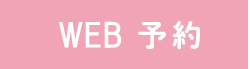 WEB予約はこちら